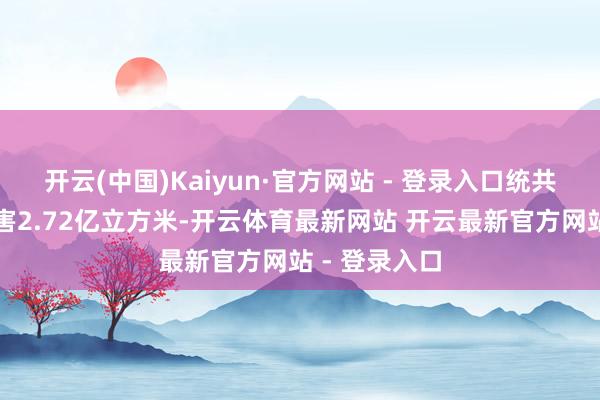 开云(中国)Kaiyun·官方网站 - 登录入口统共累计采气毒害2.72亿立方米-开云体育最新网站 开云最新官方网站 - 登录入口