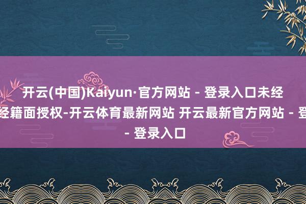 开云(中国)Kaiyun·官方网站 - 登录入口未经第一财经籍面授权-开云体育最新网站 开云最新官方网站 - 登录入口