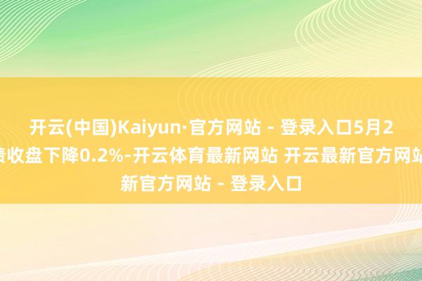 开云(中国)Kaiyun·官方网站 - 登录入口5月28日太平转债收盘下降0.2%-开云体育最新网站 开云最新官方网站 - 登录入口