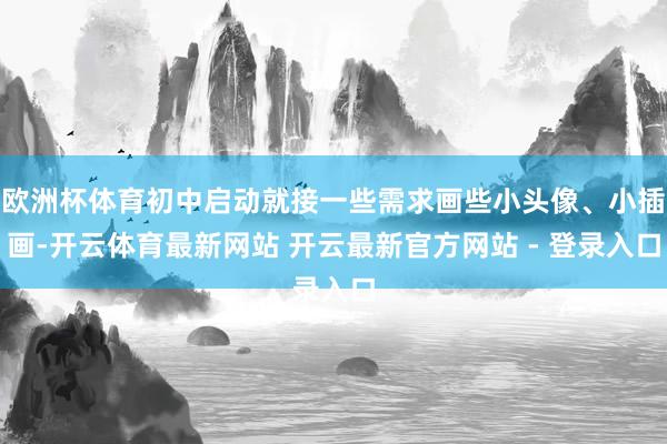 欧洲杯体育初中启动就接一些需求画些小头像、小插画-开云体育最新网站 开云最新官方网站 - 登录入口