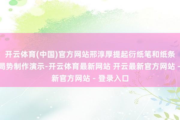 开云体育(中国)官方网站邢淳厚提起衍纸笔和纸条进行一步局势制作演示-开云体育最新网站 开云最新官方网站 - 登录入口