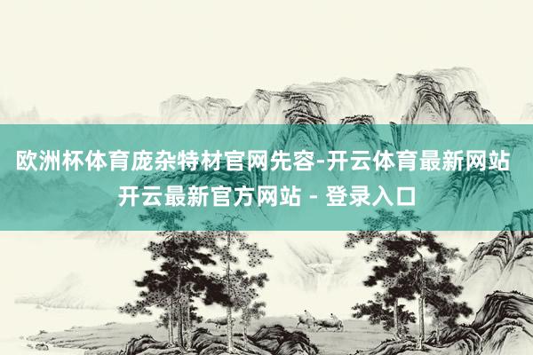 欧洲杯体育  庞杂特材官网先容-开云体育最新网站 开云最新官方网站 - 登录入口