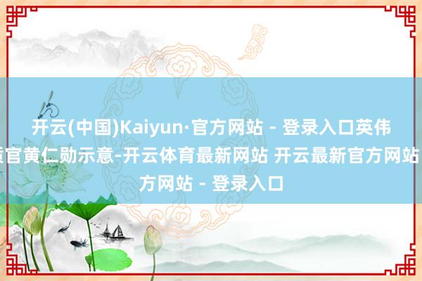 开云(中国)Kaiyun·官方网站 - 登录入口英伟达首席本质官黄仁勋示意-开云体育最新网站 开云最新官方网站 - 登录入口