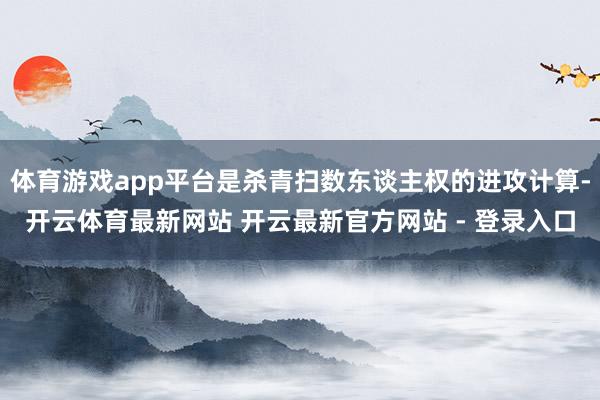 体育游戏app平台是杀青扫数东谈主权的进攻计算-开云体育最新网站 开云最新官方网站 - 登录入口