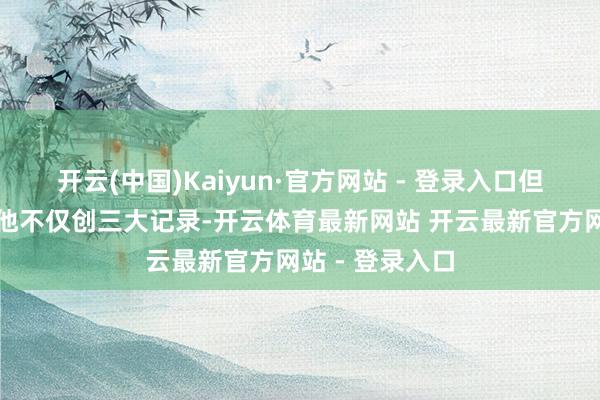 开云(中国)Kaiyun·官方网站 - 登录入口但杨瀚森赢了！他不仅创三大记录-开云体育最新网站 开云最新官方网站 - 登录入口