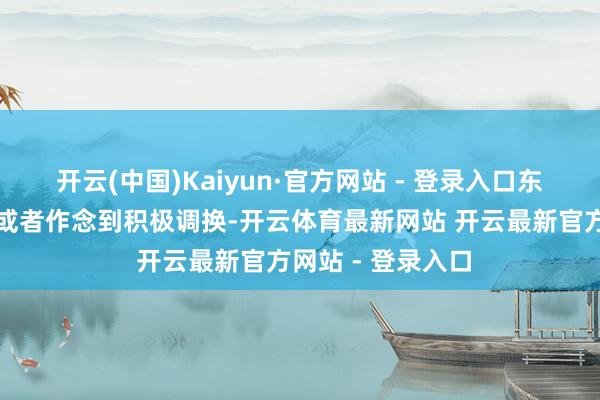开云(中国)Kaiyun·官方网站 - 登录入口东谈主类职工之间或者作念到积极调换-开云体育最新网站 开云最新官方网站 - 登录入口