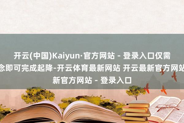 开云(中国)Kaiyun·官方网站 - 登录入口仅需800米跑说念即可完成起降-开云体育最新网站 开云最新官方网站 - 登录入口