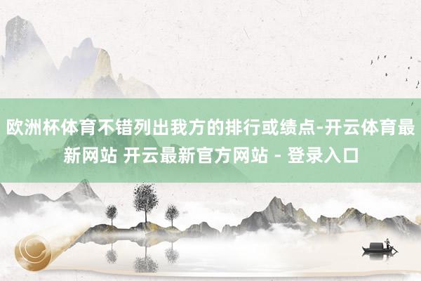 欧洲杯体育不错列出我方的排行或绩点-开云体育最新网站 开云最新官方网站 - 登录入口