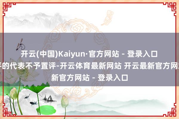 开云(中国)Kaiyun·官方网站 - 登录入口　　该财团和华平的代表不予置评-开云体育最新网站 开云最新官方网站 - 登录入口