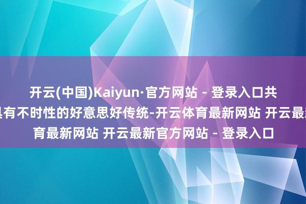 开云(中国)Kaiyun·官方网站 - 登录入口共同组成了现代诗歌中具有不时性的好意思好传统-开云体育最新网站 开云最新官方网站 - 登录入口