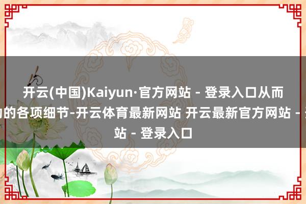 开云(中国)Kaiyun·官方网站 - 登录入口从而安排行动的各项细节-开云体育最新网站 开云最新官方网站 - 登录入口
