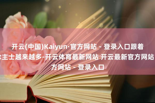 开云(中国)Kaiyun·官方网站 - 登录入口跟着养宠东说念主士越来越多-开云体育最新网站 开云最新官方网站 - 登录入口