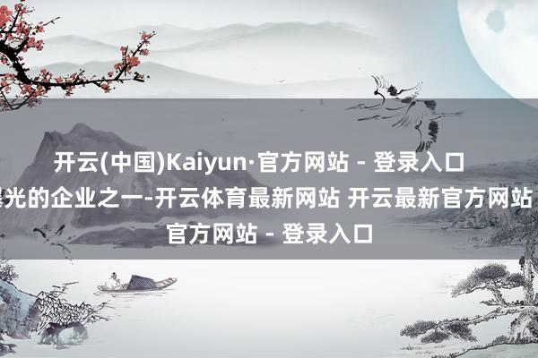 开云(中国)Kaiyun·官方网站 - 登录入口 当作被曝光的企业之一-开云体育最新网站 开云最新官方网站 - 登录入口