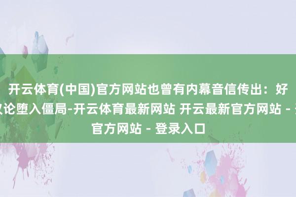 开云体育(中国)官方网站也曾有内幕音信传出：好意思伊议论堕入僵局-开云体育最新网站 开云最新官方网站 - 登录入口