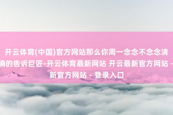 开云体育(中国)官方网站那么你周一念念不念念清仓?我明确的告诉巨匠-开云体育最新网站 开云最新官方网站 - 登录入口